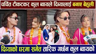 कल बवयल दबयलई बनए बहल दवयक घरम समत तरफ Cool Boy & Dibya Rayamajhi Behuli