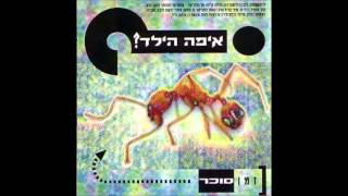 Vignette de la vidéo "איפה הילד - אחד אלוהים"