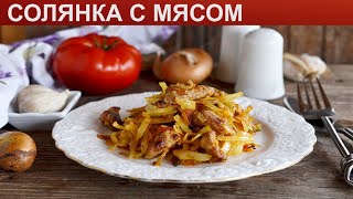 КАК ПРИГОТОВИТЬ СОЛЯНКУ С МЯСОМ? Ароматная классическая солянка из капусты со свининой на сковороде