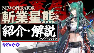 アークナイツ】☆6重装-術技衛士『斬業ホシグマ』紹介・解説【明日方舟