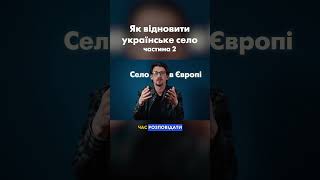 Ч.2 Як відродити українське село, щоб воно не зникло?