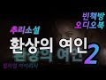 2부 환상의 여인 윌리엄 아이리시 장편추리소설 오디오북 ASMR
