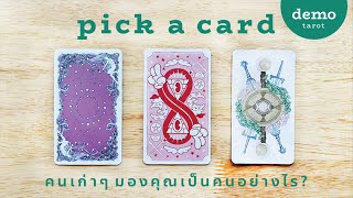 คนเก่าๆ มองคุณเป็นคนอย่างไร? 🌸🍁 : PICK A CARD