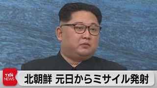 北朝鮮 元日からミサイル発射　核弾道の増産指示も（2023年1月1日）