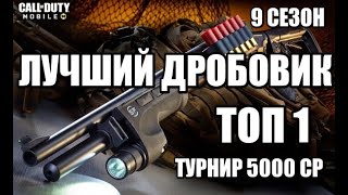 ТОП 1 НА ДРОБОВИКЕ | ЧЕЛЛЕНДЖ  | ТУРНИР НА 5000 СP |