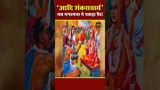 Adi Shankaracharya Crocodile story आदि शंकराचार्य: जब मगरमच्छ ने पकड़ा पैर #historichindi #adishankar