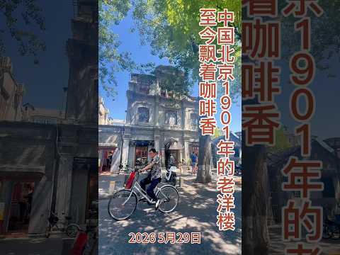 中国北京西安门大街1901，藏着老北京的百年记忆#随手拍 #治愈心灵 #最美的风景在路上 #旅行 #中国北京 #百年建筑