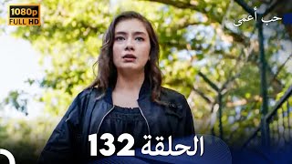 حب أعمى الحلقة 132 (Arabic Dubbed)