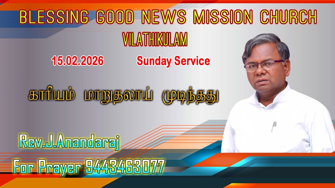 காரியம் மாறுதலாய் முடிந்தது 15 02 2026 Sunday Service
