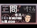 〔Eng/Chi Sub〕第十一集：三問香港人｜Ep11: Three Sets of Questions to Hong Kong Citizen｜沖出黎講