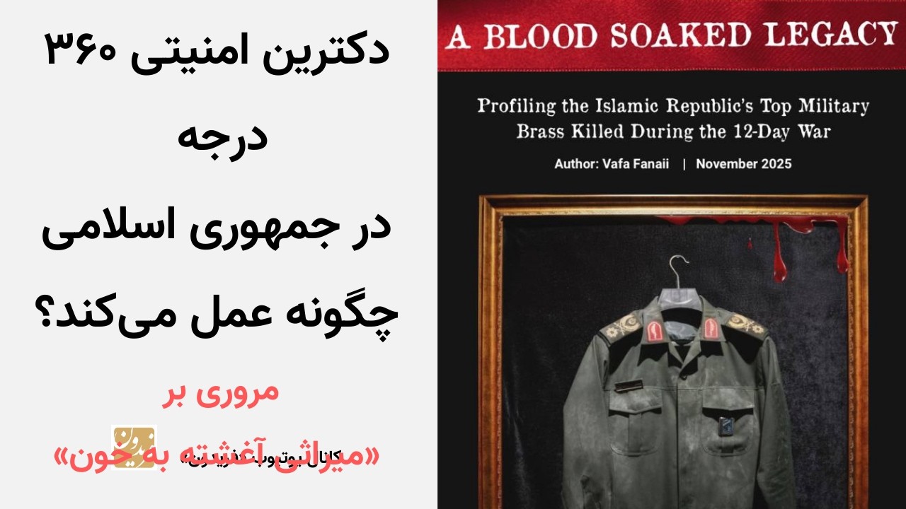 دکترین امنیتی ۳۶۰ درجه در جمهوری اسلامی چگونه عمل می‌کند؟