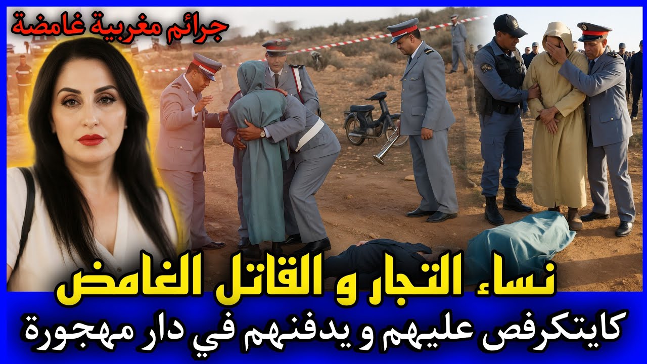 الحلقة 458 | زوجات التجار و القاتـ ـل الغامض ... كان كايتكـ ـرفص عليهم و يدفـ ـنهم فدار مهجورة.