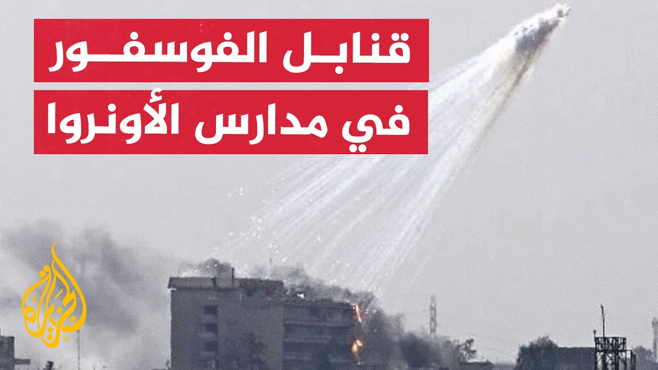 تصاعد الدخان بعد استهداف مدرسة للأونروا بقنابل الفوسفور في غزة