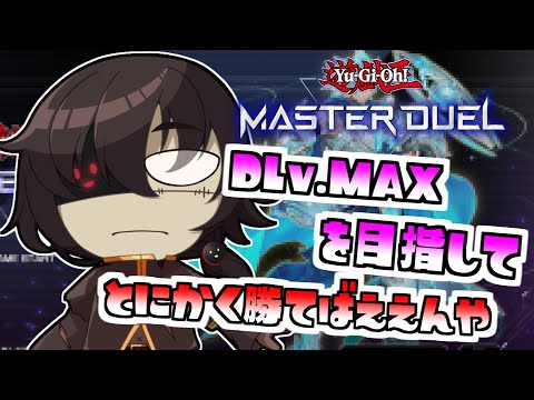 【 遊戯王マスターデュエル 】DLv.MAXじゃないと2nd STAGEに出れないらしい【 Vtuber / 黒ノ丸 】