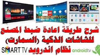Download تعلم اعادة ضبط المصنع فرمتة للشاشات الذكية السمارت الحافظ-دنكا-تي سي ال Tcl- Video MP3 تعلم اعادة ضبط المصنع فرمتة للشاشات الذكية السمارت الحافظ-دنكا-تي سي ال Tcl-