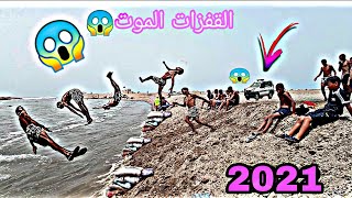 أفضل قفزات في المغرب في البحر لسنة 2021(شاهد ولن تندم)