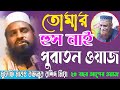 তোমার হুস নাই বজলুর রশিদের পুরাতন ওয়াজ । Bazlur Rashid Old Waz Tomar Hus Nai | MBRI Islamic TV