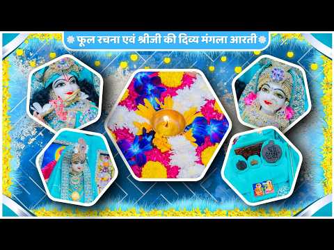 फूल रचना एवं श्रीजी की दिव्य मंगला आरती // 13-10-26