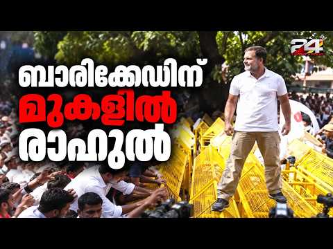 ബാരിക്കേഡിന് മുകളിൽ ദേശീയ പതാകയുമായി രാഹുൽ ഗാന്ധി; സമരച്ചൂടിൽ രാജ്യതലസ്ഥാനം | INDIA Bloc Protest
