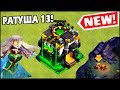 РАТУША 13 В Clash of Clans! НОВЫЕ РЕЖИМЫ НОВЫЕ ЮНИТЫ! БОЛЬШОЕ ОБНОВЛЕНИЕ TH13 Clash of Clans 2020