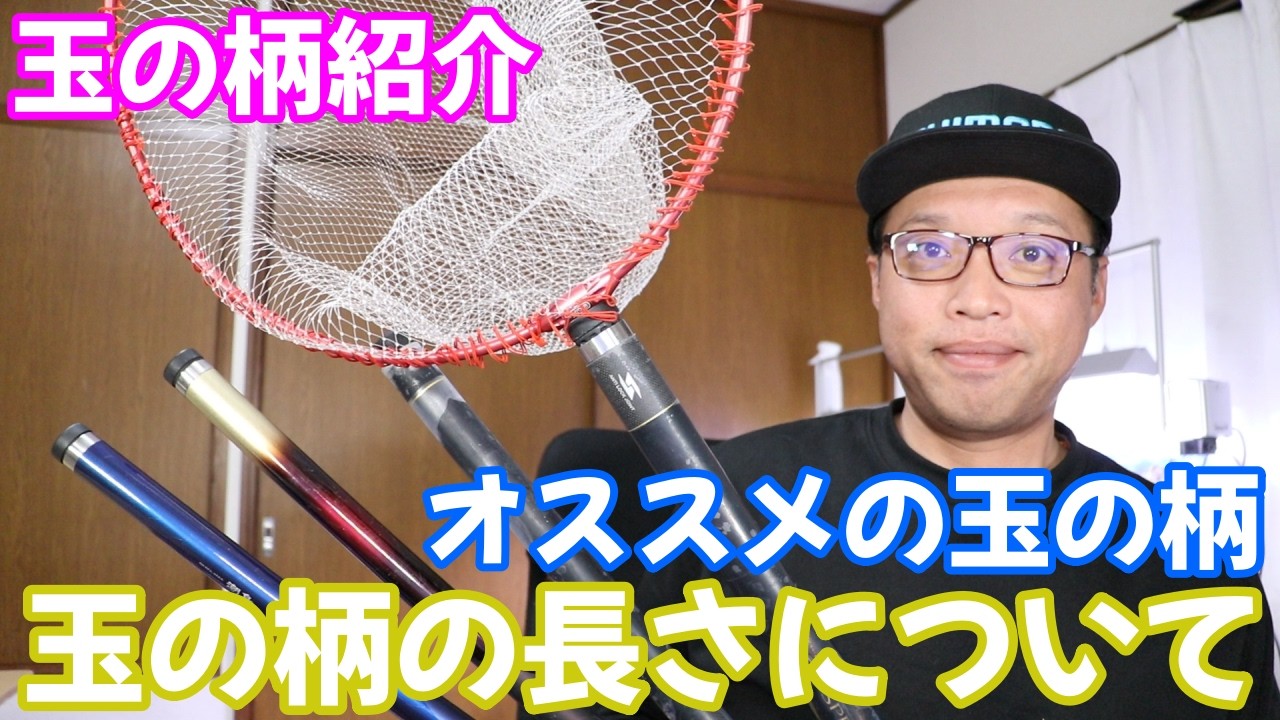 タックル山中 I'm thinking of buying a new ball stalk. Regarding the length of