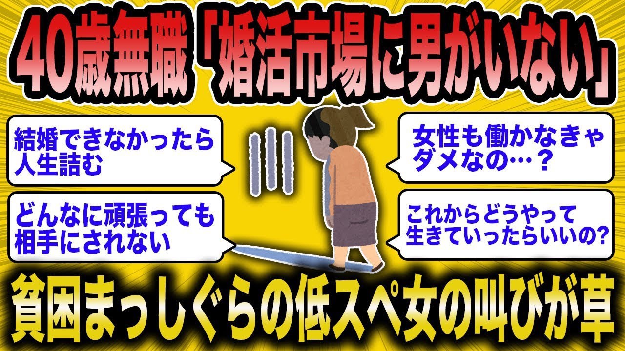 【2ch面白いスレ】低スペ女「結婚できなかったら人生詰む」→無職女の悲痛な叫びが草【ゆっくり解説】