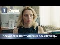 ПРЕМЬЕРА ДЕТЕКТИВА 2020! Психология преступления. Эра Стрельца. 1 Серия. Детектив, Мелодрама