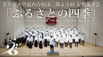 Thumbnail of 混声合唱のための唱歌メドレー「ふるさとの四季」/ 名古屋大学混声合唱団