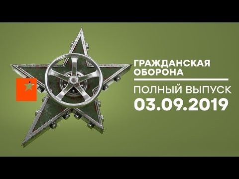 Гражданская оборона – выпуск от 03.09.2019