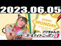 2023 06 05 フワちゃんのオールナイトニッポン0(ZERO)