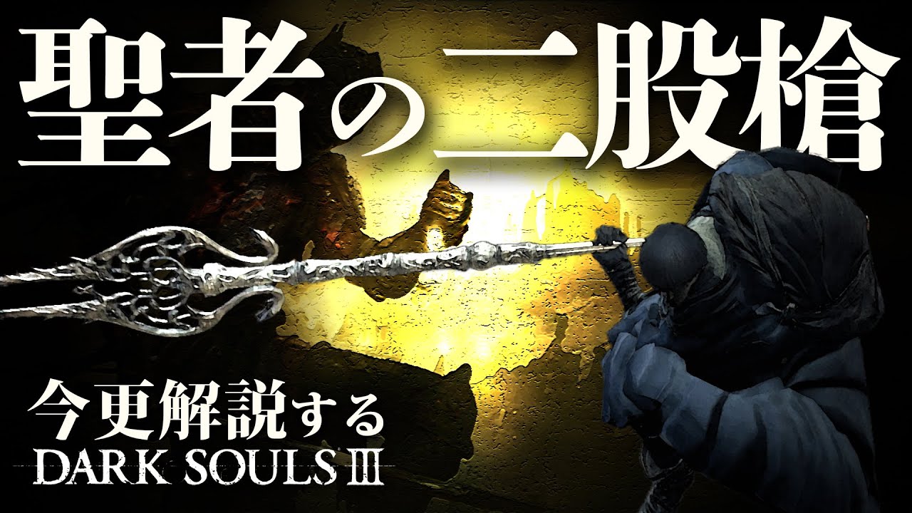 Youtube Video Statistics For 素性 戦士なら グレートクラブ で叩き潰せ 今更解説するダークソウル3 Noxinfluencer