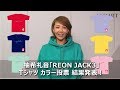 【いよいよ結果発表！】柚希礼音「REON JACK3」Tシャツ カラー投票＜アスマート＞