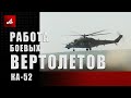 Работа боевых вертолетов Ка-52