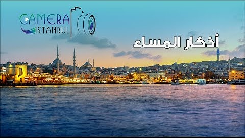 أذكار المساء بصوت هادئ و جميل  تصوير من إسطنبول 4K 🇹🇷 akşam zikirleri  İstanbul 🇹🇷