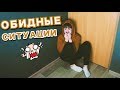 ПАРОЧКА НЕПРИЯТНЫХ СИТУАЦИЙ #2