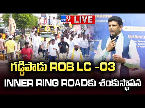 Union Minister Pemmasani Chandrasekhar LIVE | గడ్డిపాడు ROB LC -03 Inner Ring Roadకు శంకుస్థాపన -TV9 - TV9