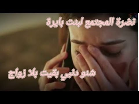 المجتمع كيشوفني ناقصة حيت مزال متزوجت