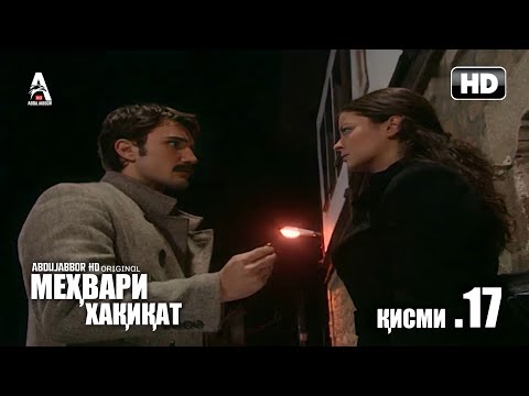 МЕХВАРИ ХАКИКАТ КИСМИ 17 FULL HD