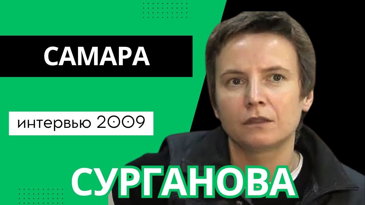 Светлана Сурганова: интервью в Самаре (27.11.2009)