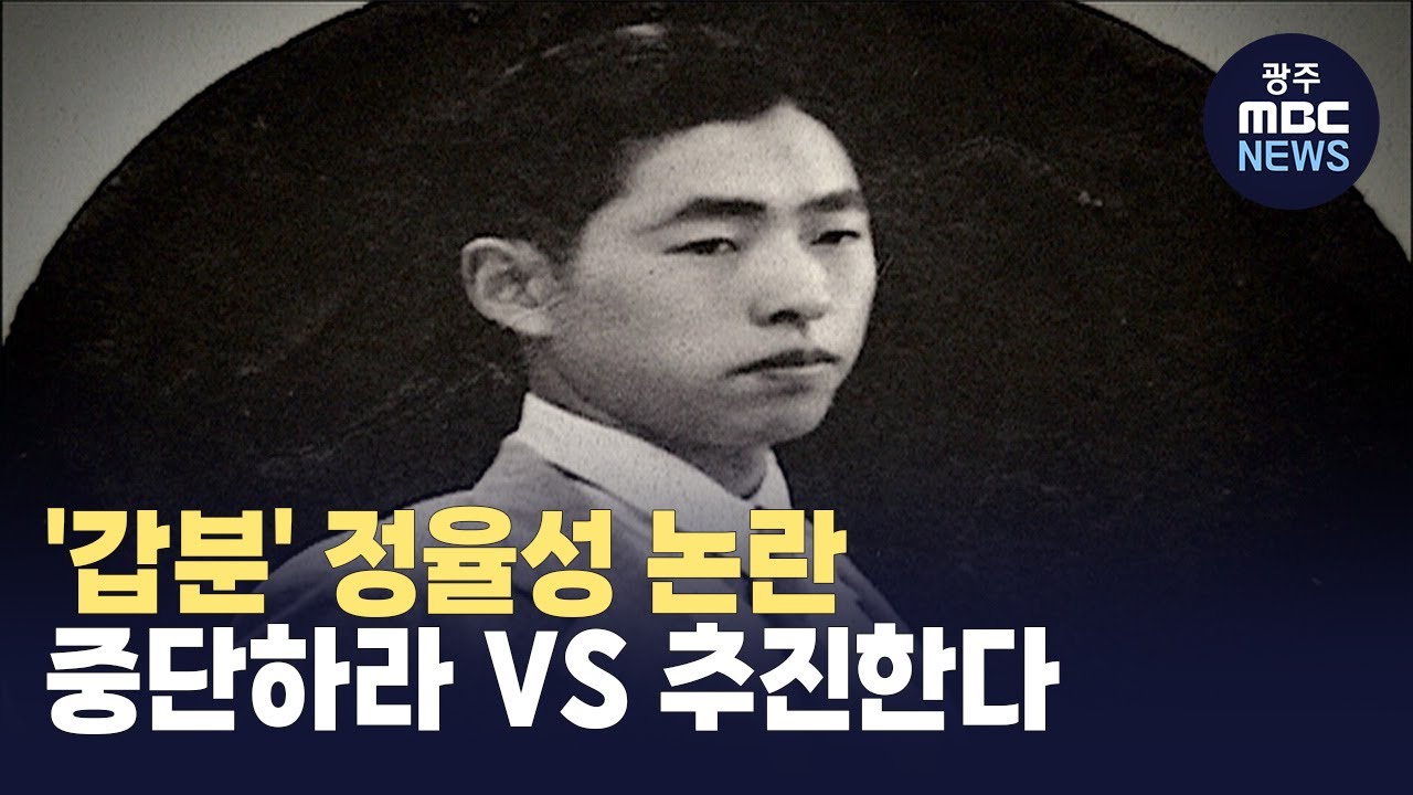 국가보훈부 장관이 불붙인 때아닌 정율성 논란 (뉴스데스크 2023.08.22 광주MBC)