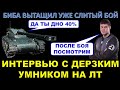 Интервью с "гением" на ЛТ / Беовульф вытащил слитый бой - 6К урона на Kpz 07  / BEOWULF - интервью)