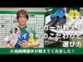 【VERDY TV】小池純輝選手 スパイクのこだわり＆選び方