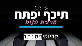 ישי ריבו - תכף יפתח (גרסת בנות - קריוקי פסנתר) chords