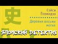 Сэйси Ёкомидзо. Деревня восьми могил 2