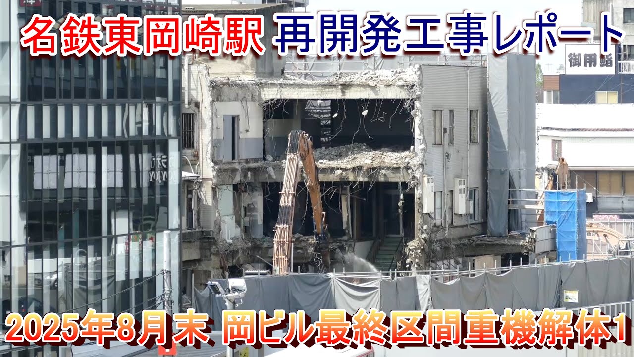 【岡ビル解体】名鉄東岡崎駅再開発工事レポート 2025年8月末 解体機で解体