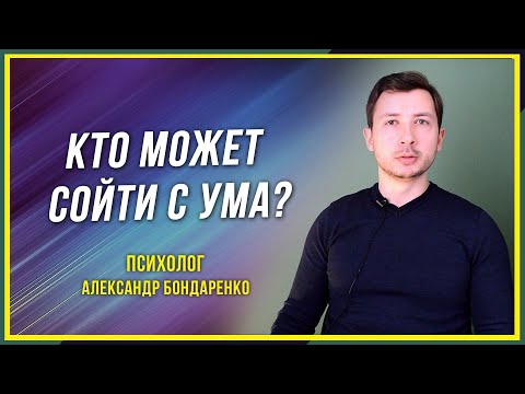 МОЖНО ЛИ СОЙТИ С УМА ОТ ТРЕВОГИ И НЕВРОЗА? ПРИ ПАНИЧЕСКОЙ АТАКЕ ОТ СТРАХА ПОТЕРЯТЬ КОНТРОЛЬ, ВСД НЦД