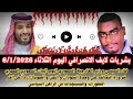 السودان المؤجز الإخباري و بشريات الانصرافي اليوم 6 1 2026 خارجيا التحالف السعودي المصري نص البيان 