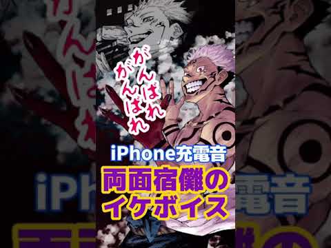 呪術廻戦 両面宿儺ボイス Iphoneの充電音にどうですか 音デカ注意 秒で終わる動画 Youtube 呪術廻戦 両面宿儺ボイス Iphoneの充電音にどうですか 音デカ注意 秒で終わる動画 Youtube