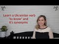 The verb "to know" in Ukrainian
