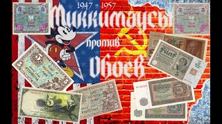 "Миккимаусы" против "обоев" - История денег, расколовших Германию